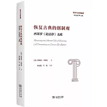 恢復古典的創製觀：西塞羅《論法律》義疏