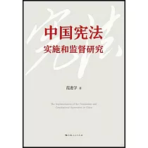 中國憲法實施和監督研究