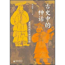 古史中的神話：夏商周祖先神話溯源