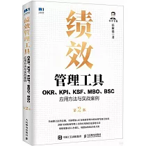 績效管理工具：OKR、KPI、KSF、MBO、BSC應用方法與實戰案例(第2版)