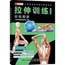 拉伸訓練彩色圖譜(超值口袋版)