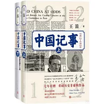 中國記事(1912─1928)(上下)