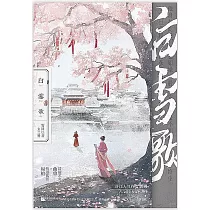 白雪歌：全二冊
