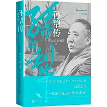 孫犁傳