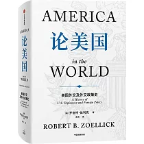 論美國：美國外交及外交政策史