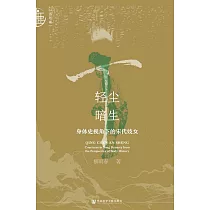 輕塵暗生：身體史視角下的宋代妓女