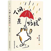 人間，是好玩的