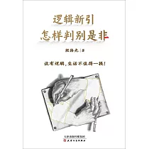 邏輯新引：怎樣判別是非