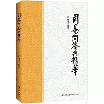 周易問答與精華