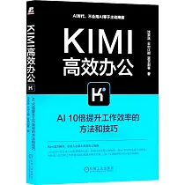 Kimi高效辦公：AI10倍提升工作效率的方法和技巧