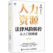 人力資源法律風險防控從入門到精通(第3版)