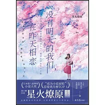 沒有明天的我們，在昨天相戀