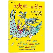 像大師一樣創作：十大童書作家的創意冒險