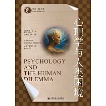 心理學與人類困境