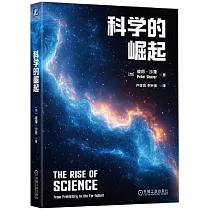 科學的崛起