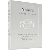 何為科學：科學是什麼，科學不是什麼