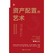 資產配置的藝術(第2版)