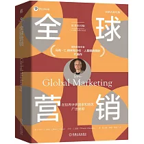 全球營銷(原書第10版)