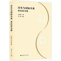 共生與國際關係：金應忠文集