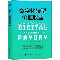 數字化轉型價值收益
