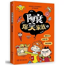 阿衰爆笑家族(1)