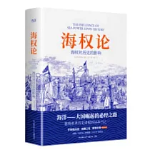 海權論：海權對歷史的影響