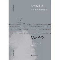 寫作或生活：倖存者的失語與言說