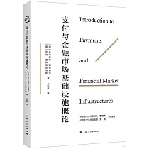 支付與金融市場基礎設施概論