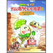 植物大戰僵屍2·吉品爆笑多格漫畫：今天我做菜(修訂版)