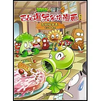 植物大戰僵屍2·吉品爆笑多格漫畫：高科技手錶(修訂版)