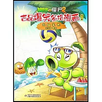 植物大戰僵屍2·吉品爆笑多格漫畫：出租家長(修訂版)