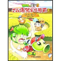 植物大戰僵屍2·吉品爆笑多格漫畫：意外驚喜(修訂版)