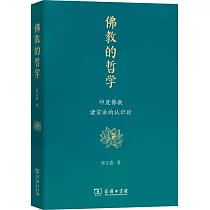 佛教的哲學：印度佛教諸宗派的認識論
