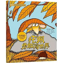 托佩勇敢闖世界(彩繪注音版)
