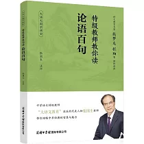 特級教師教你讀論語百句