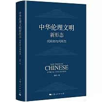 中華倫理文明新形態：何所向與何所為