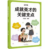 成就英才的關鍵支點(五年級)