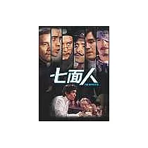 七面人 DVD