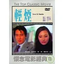 輕煙 DVD