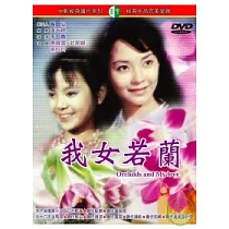 我女若蘭 DVD