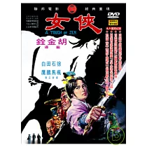 俠女 DVD