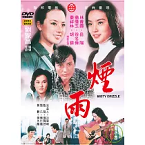 煙雨 DVD