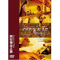岡拉梅朵之語 DVD