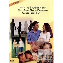 性教育系列─HIV病毒的暸解與預防 DVD