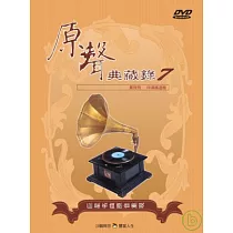 國語原聲典藏錄(7)伴唱精選 DVD