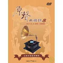 國語原聲典藏錄(8)伴唱精選 DVD