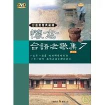 台語原聲典藏錄(7)伴唱精選 DVD