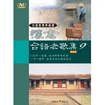 台語原聲典藏錄(9)伴唱精選 DVD