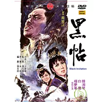 黑帖 DVD