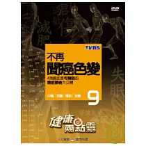健康兩點靈(09) / 不再聞癌色變 DVD